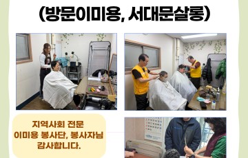 3월 일상생활지원(방문이미용, 서대문살롱) 진행하였습니다.